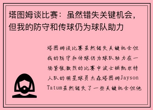 塔图姆谈比赛:虽然错失关键机会,但我的防守和传球仍为球队助力
